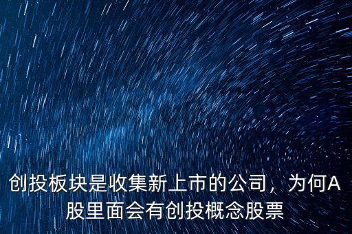 創(chuàng)投板塊是收集新上市的公司，為何A股里面會有創(chuàng)投概念股票