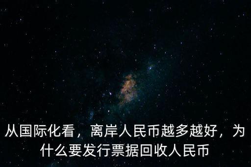 從國(guó)際化看，離岸人民幣越多越好，為什么要發(fā)行票據(jù)回收人民幣