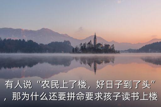 有人說“農民上了樓，好日子到了頭”，那為什么還要拼命要求孩子讀書上樓