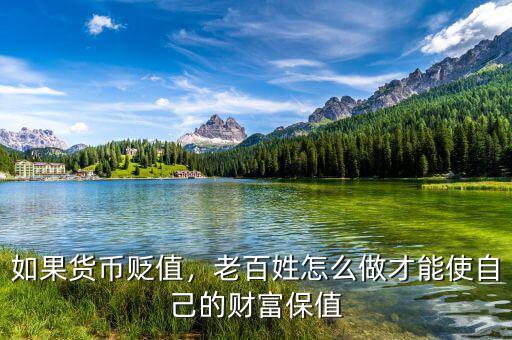 如果貨幣貶值，老百姓怎么做才能使自己的財(cái)富保值