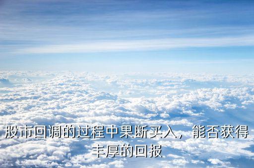 股市中的回調是什么意思,近兩天這個股市回調