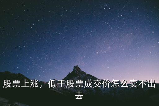 股票上漲，低于股票成交價(jià)怎么賣(mài)不出去