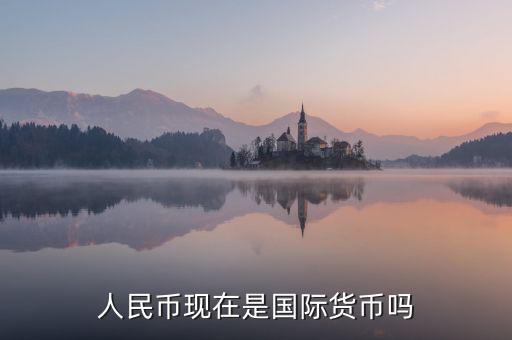 中國現(xiàn)在是什么匯率制度,匯率現(xiàn)在是由什么決定的