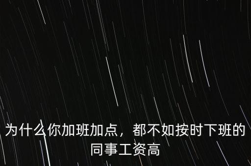 為什么你加班加點(diǎn)，都不如按時(shí)下班的同事工資高