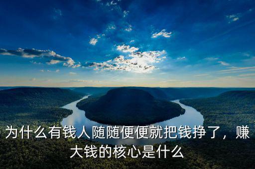 秒賺核心廣告詞是什么,賺大錢(qián)的核心是什么