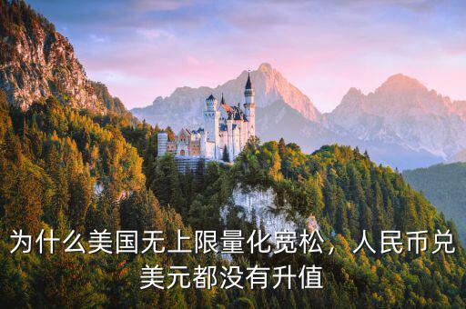 為什么美國(guó)無(wú)上限量化寬松，人民幣兌美元都沒有升值