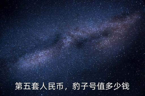 第五套人民幣，豹子號(hào)值多少錢