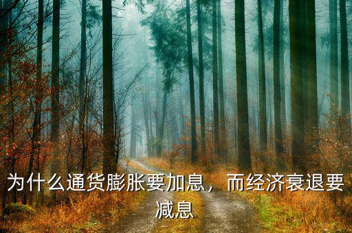 為什么通貨膨脹要加息，而經(jīng)濟(jì)衰退要減息