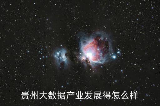 在貴州做大數(shù)據(jù)怎么樣,在貴州發(fā)展大數(shù)據(jù)產業(yè)可行嗎