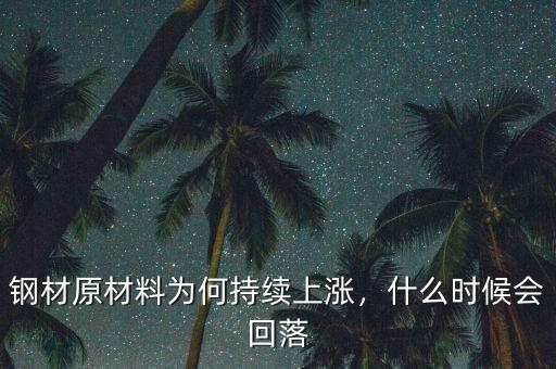 鋼材原材料為何持續(xù)上漲，什么時候會回落