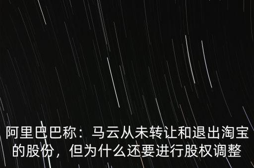阿里巴巴稱：馬云從未轉(zhuǎn)讓和退出淘寶的股份，但為什么還要進(jìn)行股權(quán)調(diào)整