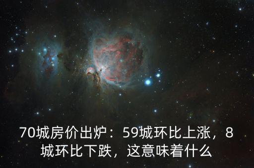 70城房價出爐：59城環(huán)比上漲，8城環(huán)比下跌，這意味著什么