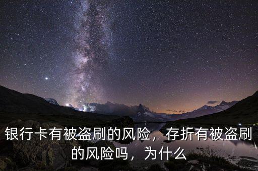 銀行卡有被盜刷的風(fēng)險(xiǎn)，存折有被盜刷的風(fēng)險(xiǎn)嗎，為什么