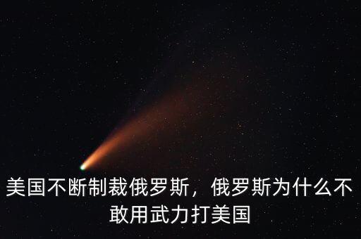 美國不斷制裁俄羅斯，俄羅斯為什么不敢用武力打美國
