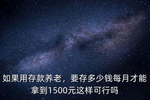 養(yǎng)老需要多少錢(qián),如果用存款養(yǎng)老