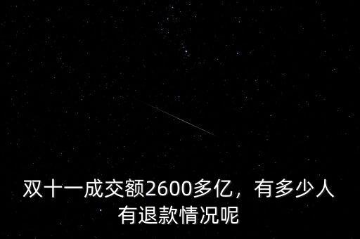 雙十一成交額2600多億，有多少人有退款情況呢