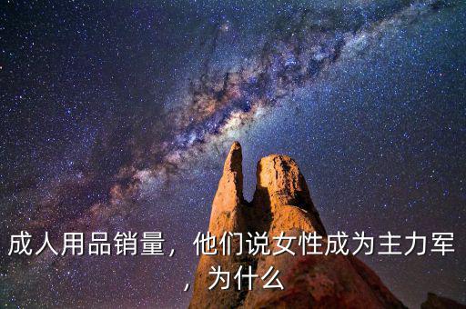 成人用品銷量，他們說(shuō)女性成為主力軍，為什么