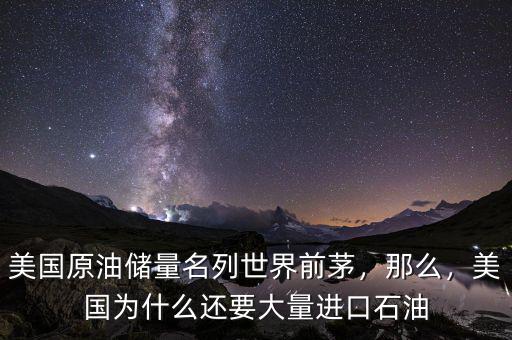 美國原油儲(chǔ)量名列世界前茅，那么，美國為什么還要大量進(jìn)口石油
