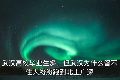 武漢高校畢業(yè)生多，但武漢為什么留不住人紛紛跑到北上廣深