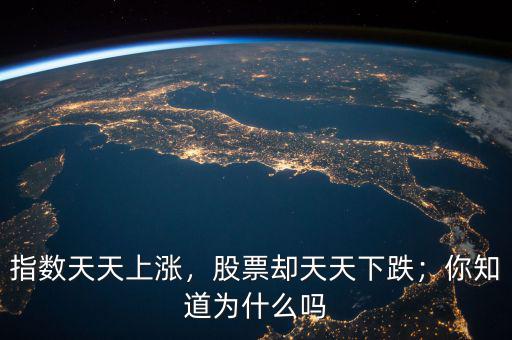 指數(shù)天天上漲，股票卻天天下跌；你知道為什么嗎