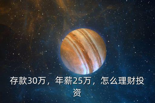 存款30萬(wàn)，年薪25萬(wàn)，怎么理財(cái)投資