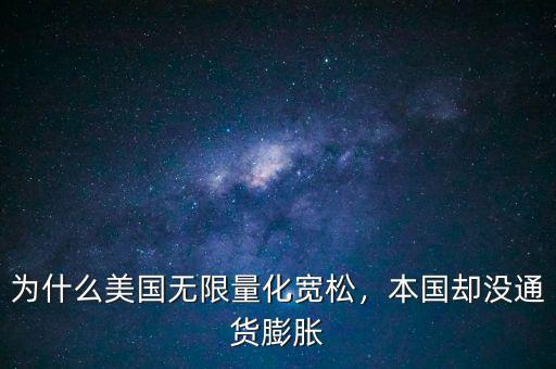 為什么美國無限量化寬松，本國卻沒通貨膨脹