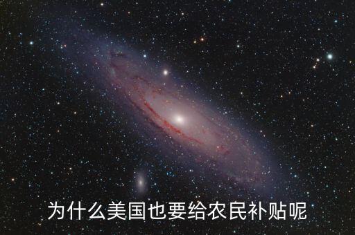 為什么美國也要給農(nóng)民補(bǔ)貼呢