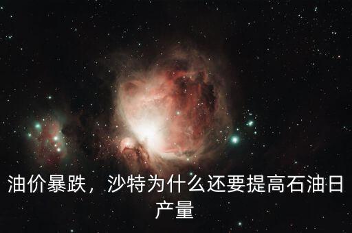 油價暴跌，沙特為什么還要提高石油日產(chǎn)量