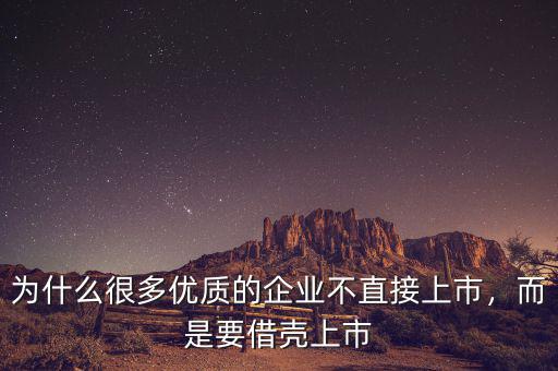 為什么很多優(yōu)質(zhì)的企業(yè)不直接上市，而是要借殼上市