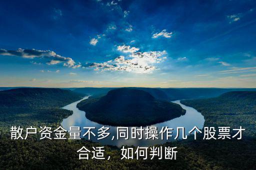 散戶(hù)資金量不多,同時(shí)操作幾個(gè)股票才合適，如何判斷