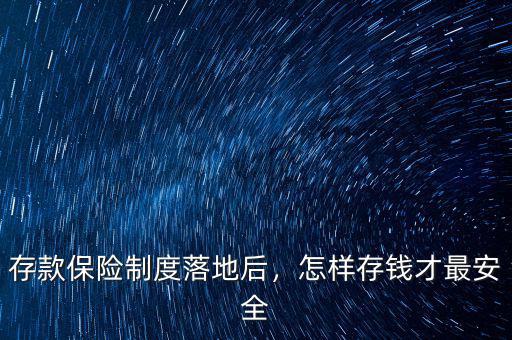 存款保險(xiǎn)制度落地后，怎樣存錢才最安全