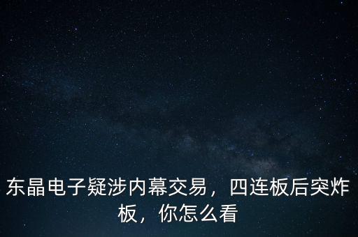 東晶電子疑涉內(nèi)幕交易，四連板后突炸板，你怎么看
