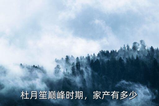 杜月笙巔峰時期，家產(chǎn)有多少