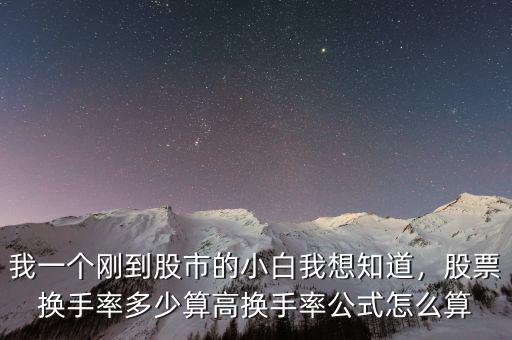 我一個剛到股市的小白我想知道，股票換手率多少算高換手率公式怎么算