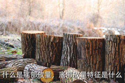 什么是底部放量，底部放量特征是什么