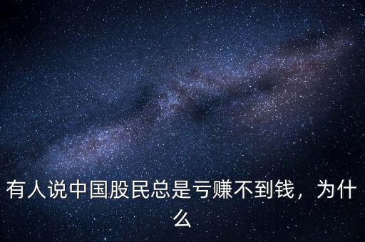 有人說中國股民總是虧賺不到錢，為什么
