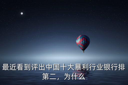 最近看到評出中國十大暴利行業(yè)銀行排第二，為什么