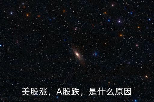 美股漲，A股跌，是什么原因