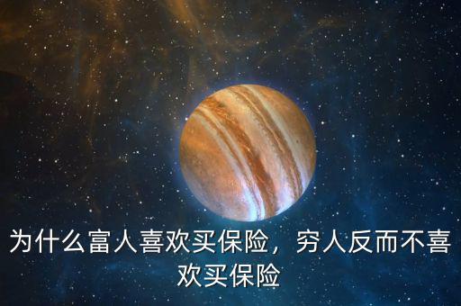 為什么富人喜歡買保險，窮人反而不喜歡買保險