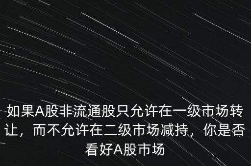 二級(jí)市場減持什么意思,你是否看好A股市場