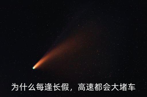 為什么每逢長(zhǎng)假，高速都會(huì)大堵車