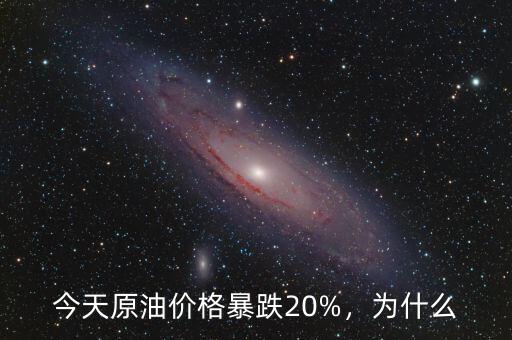 今天原油價(jià)格暴跌20%，為什么