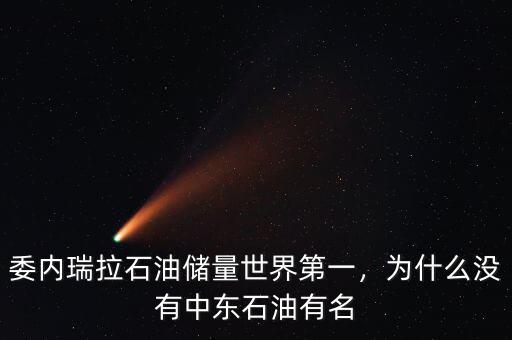 中東的石油成本為什么低,為什么沒(méi)有中東石油有名