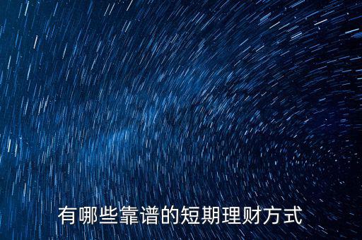 短期理財(cái)是什么,想做短期理財(cái)