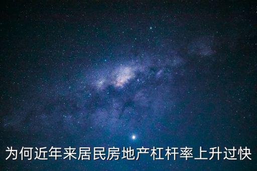 為何近年來居民房地產杠桿率上升過快
