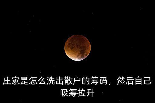 莊家是怎么洗出散戶的籌碼，然后自己吸籌拉升