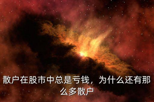 散戶在股市中總是虧錢，為什么還有那么多散戶