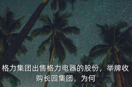 格力集團出售格力電器的股份，舉牌收購長園集團，為何
