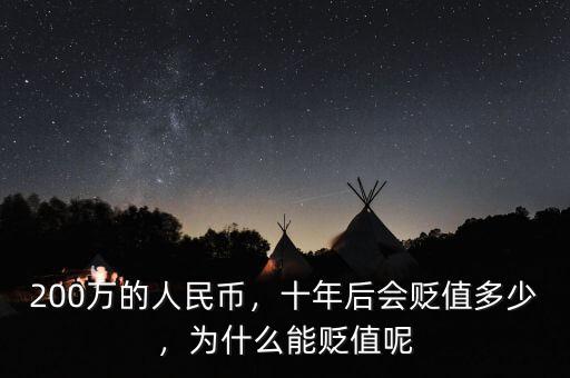 200萬的人民幣，十年后會貶值多少，為什么能貶值呢