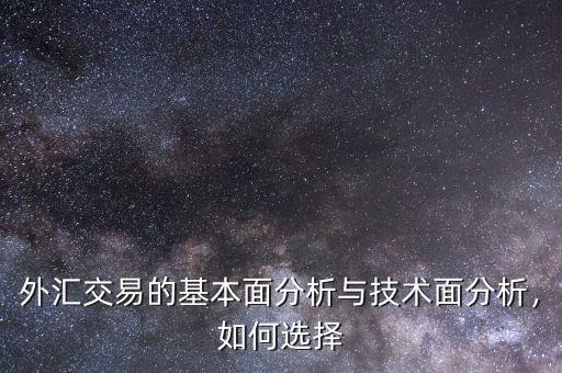 外匯交易的基本面分析與技術(shù)面分析，如何選擇